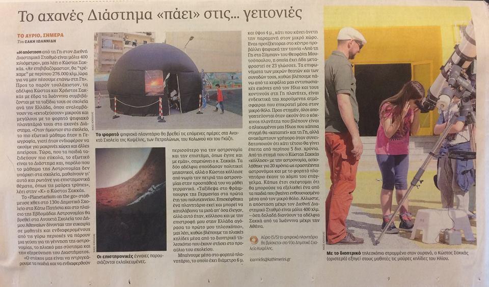 ΠΛΑΝΗΤΑΡΙΟ ΚΙΝΗΤΟ ΑΘΗΝΑ ΘΕΣΣΑΛΟΝΙΚΗ ΑΝΟΙΧΤΑ ΣΧΟΛΕΙΑ