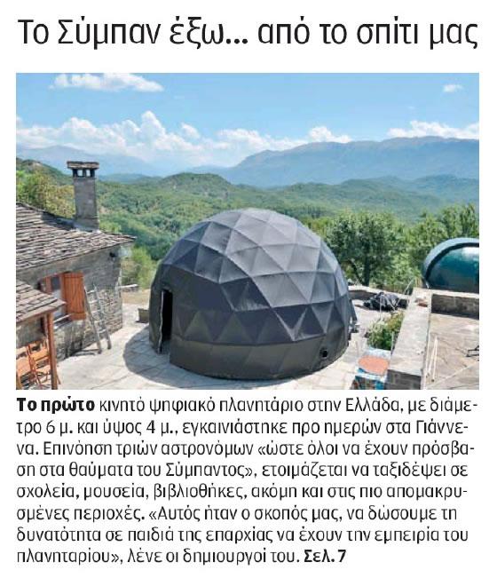 ΠΛΑΝΗΤΑΡΙΟ ΚΙΝΗΤΟ ΑΘΗΝΑ ΘΕΣΣΑΛΟΝΙΚΗ ΚΑΘΗΜΕΡΙΝΗ