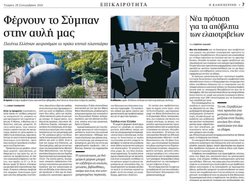 ΠΛΑΝΗΤΑΡΙΟ ΚΙΝΗΤΟ ΑΘΗΝΑ ΘΕΣΣΑΛΟΝΙΚΗ ΚΑΘΗΜΕΡΙΝΗ