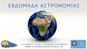 Read more about the article Εβδομάδα Αστρονομίας – 2η χρονιά στα Ανοιχτά Σχολεία του δήμου Αθηναίων