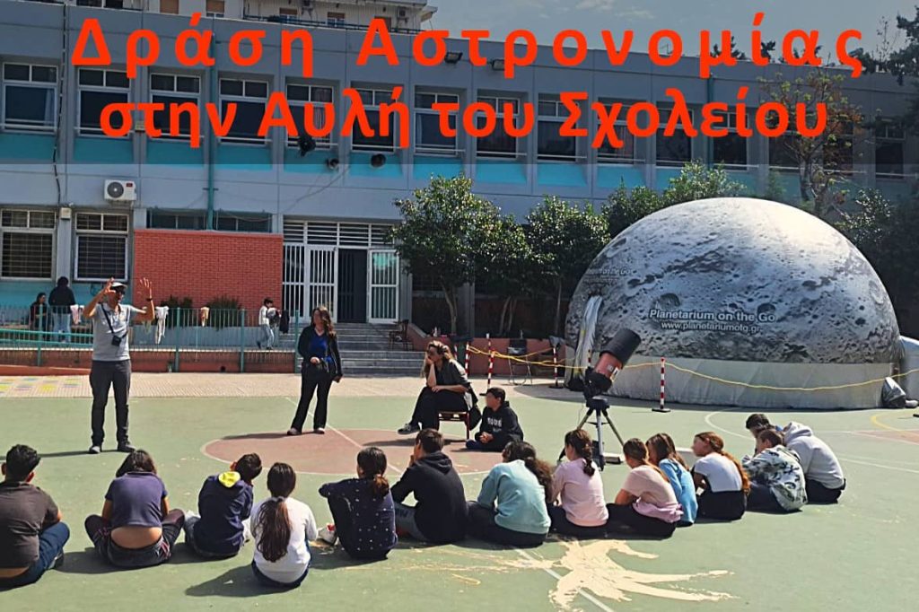 Πλανητάριο φορητό κινητό Αθήνα σχολείο